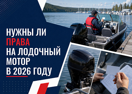 Нужны ли права на лодочный мотор в 2026 году